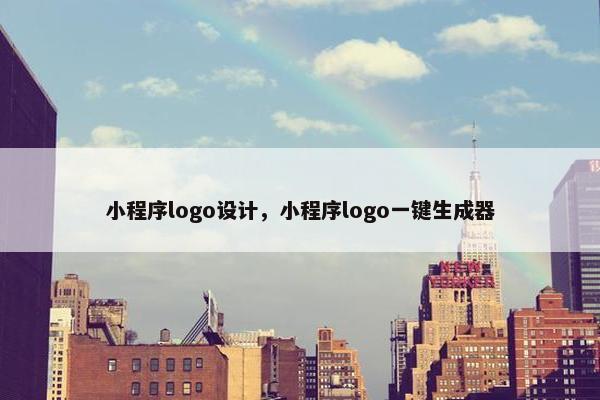 小程序logo设计，小程序logo一键生成器