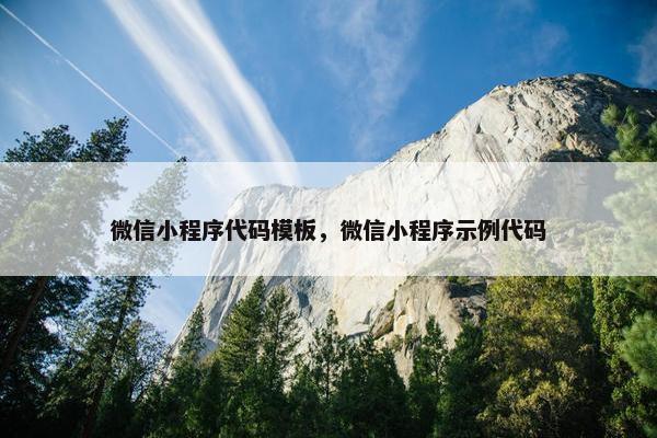 微信小程序代码模板，微信小程序示例代码