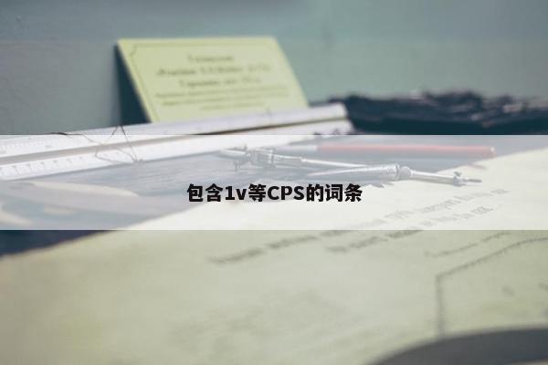包含1v等CPS的词条