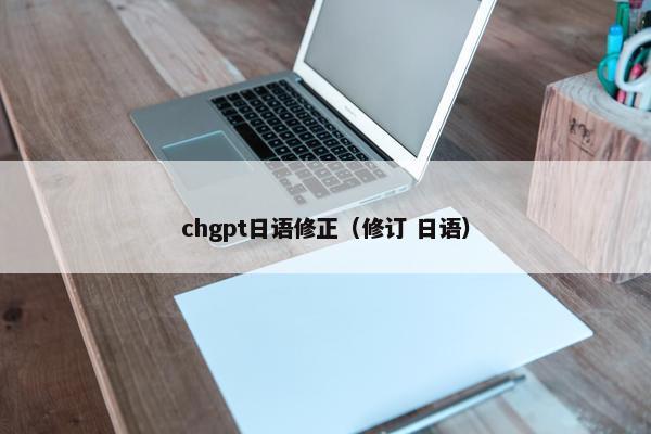 chgpt日语修正（修订 日语）