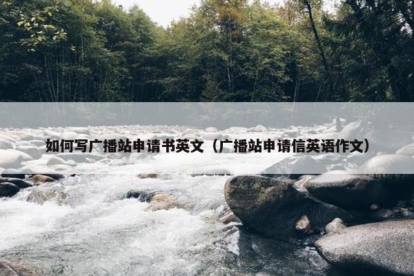 如何写广播站申请书英文（广播站申请信英语作文）