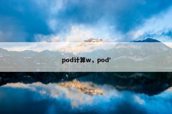 pod计算w，pod'
