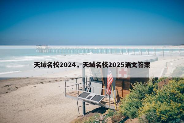天域名校2024，天域名校2025语文答案