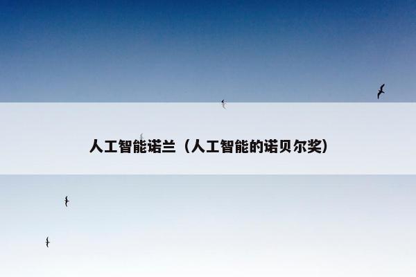 人工智能诺兰（人工智能的诺贝尔奖）