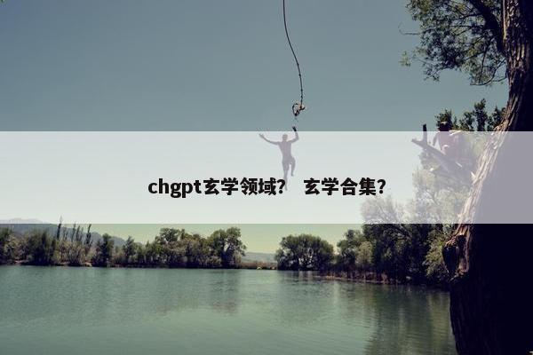 chgpt玄学领域？ 玄学合集？