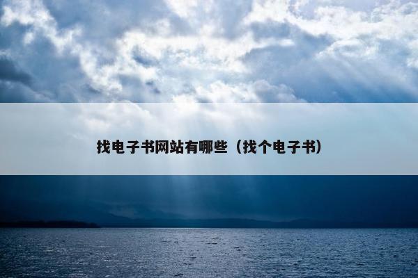 找电子书网站有哪些（找个电子书）