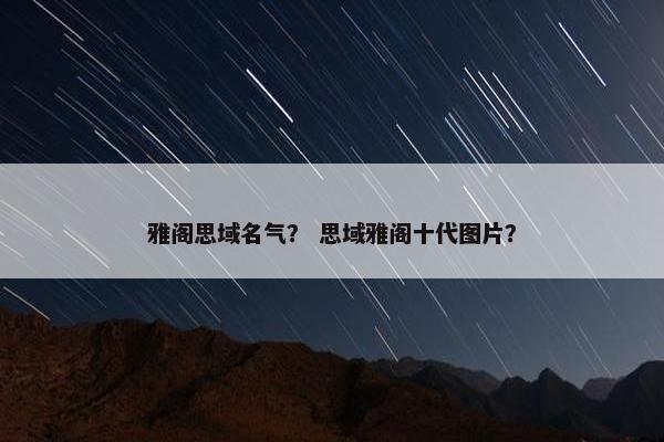 雅阁思域名气？ 思域雅阁十代图片？