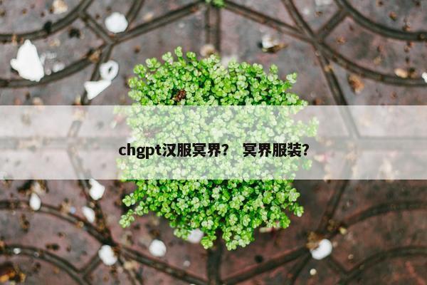 chgpt汉服冥界？ 冥界服装？