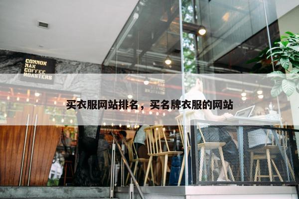 买衣服网站排名，买名牌衣服的网站