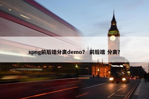 spng前后端分离demo？ 前后端 分离？