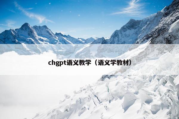 chgpt语义教学（语义学教材）