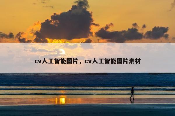 cv人工智能图片，cv人工智能图片素材