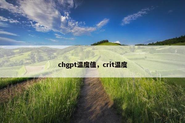 chgpt温度值,crit温度 chgpt温度值,crit温度