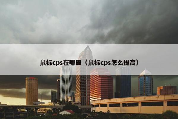 鼠标cps在哪里（鼠标cps怎么提高）