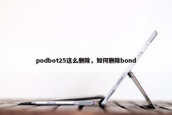 podbot25这么删除，如何删除bond