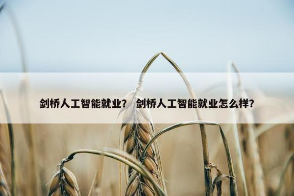 剑桥人工智能就业？ 剑桥人工智能就业怎么样？