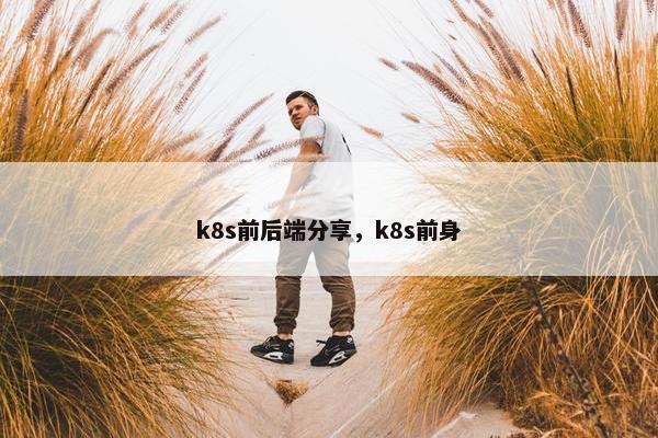 k8s前后端分享，k8s前身