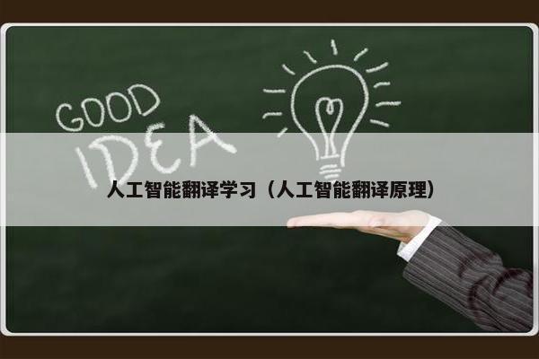 人工智能翻译学习（人工智能翻译原理）