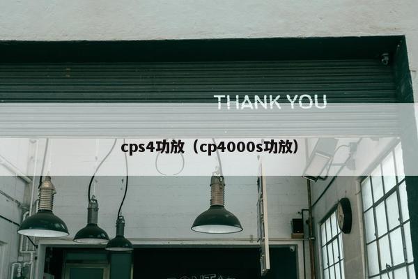 cps4功放（cp4000s功放）