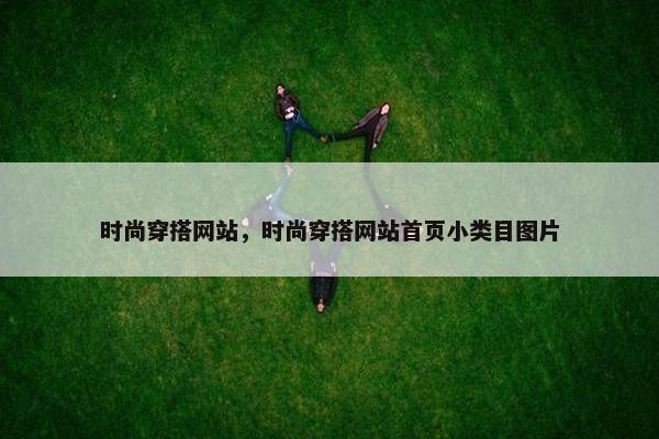 时尚穿搭网站，时尚穿搭网站首页小类目图片