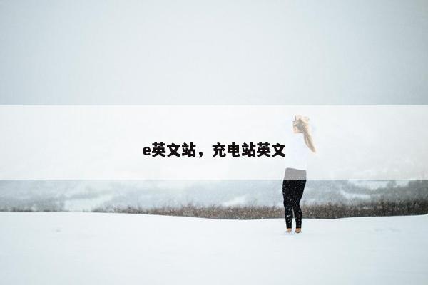 e英文站，充电站英文