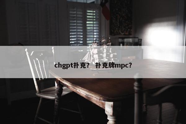 chgpt扑克？ 扑克牌mpc？