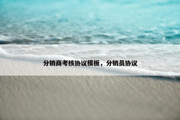 分销商考核协议模板，分销员协议