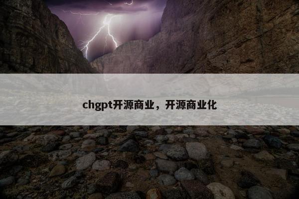 chgpt开源商业，开源商业化