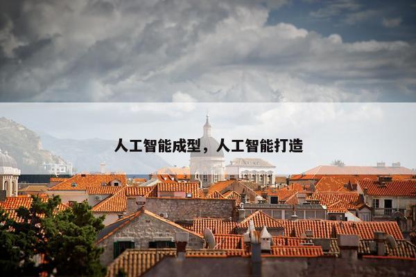 人工智能成型，人工智能打造