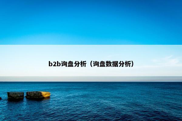 b2b询盘分析(询盘数据分析) b2b询盘分析(询盘数据分析)