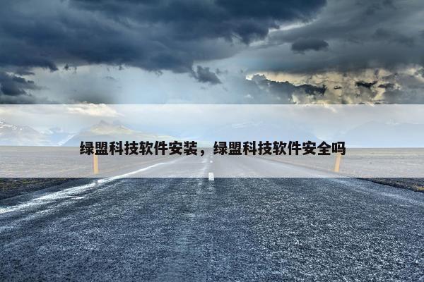绿盟科技软件安装，绿盟科技软件安全吗