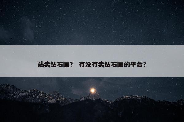 站卖钻石画？ 有没有卖钻石画的平台？