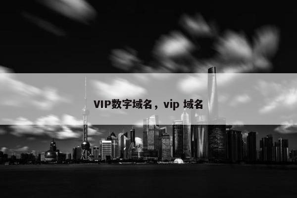VIP数字域名，vip 域名