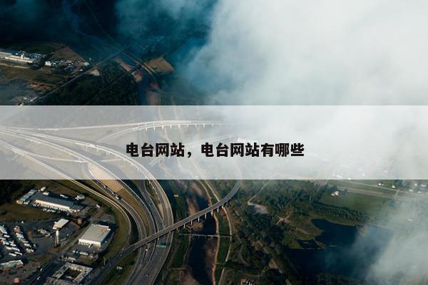 电台网站，电台网站有哪些