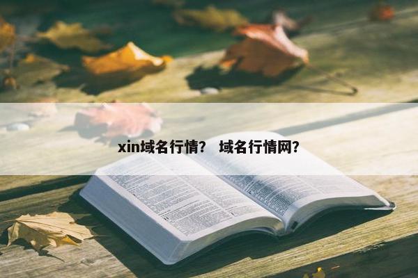 xin域名行情？ 域名行情网？