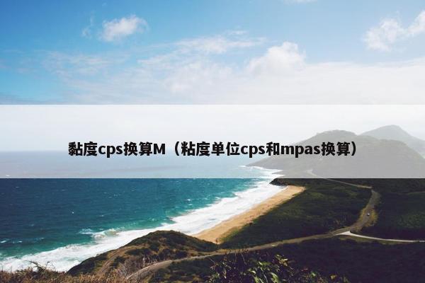黏度cps换算M（粘度单位cps和mpas换算）