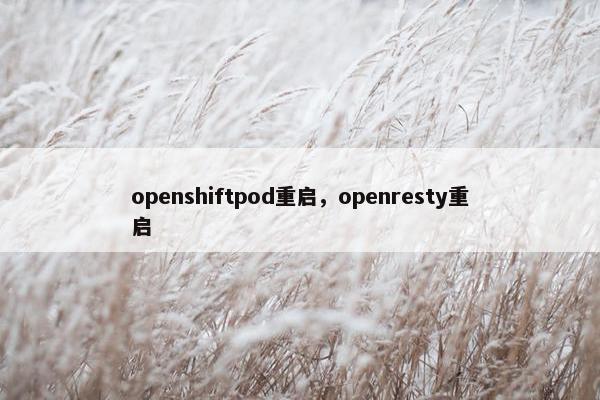 openshiftpod重启，openresty重启