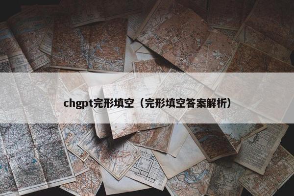 chgpt完形填空（完形填空答案解析）