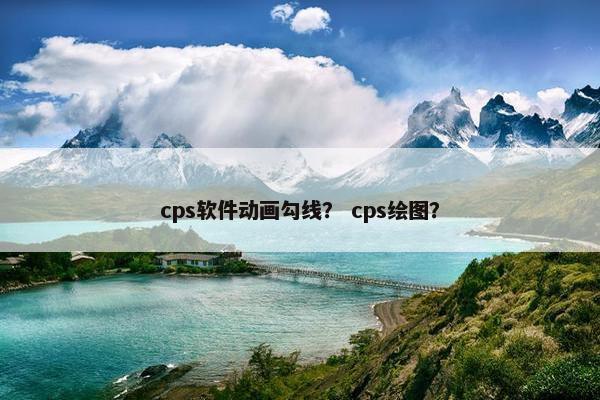 cps软件动画勾线？ cps绘图？