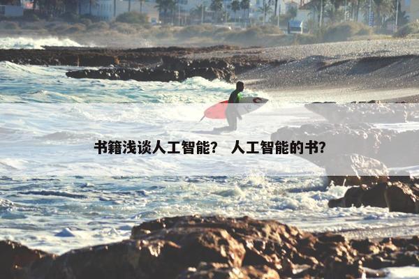 书籍浅谈人工智能？ 人工智能的书？