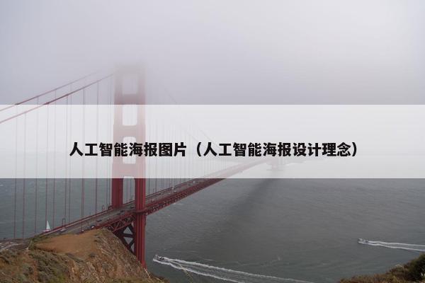 人工智能海报图片（人工智能海报设计理念）