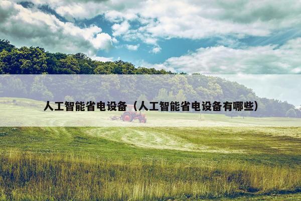 人工智能省电设备（人工智能省电设备有哪些）