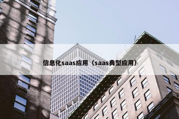信息化saas应用（saas典型应用）