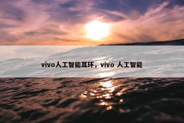 vivo人工智能耳环，vivo 人工智能