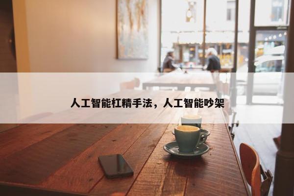 人工智能杠精手法，人工智能吵架