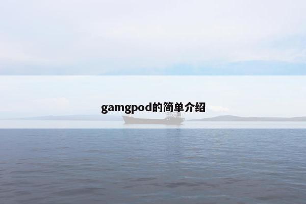gamgpod的简单介绍