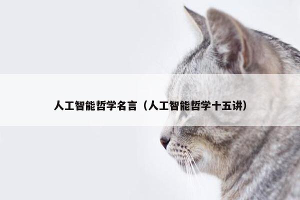 人工智能哲学名言（人工智能哲学十五讲）