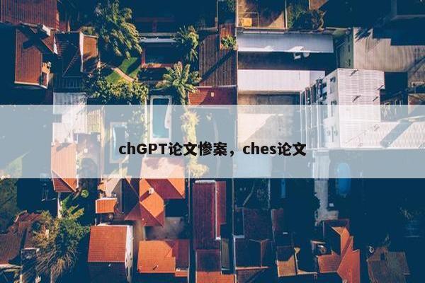 chGPT论文惨案，ches论文