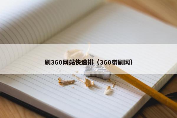 刷360网站快速排（360带刷网）