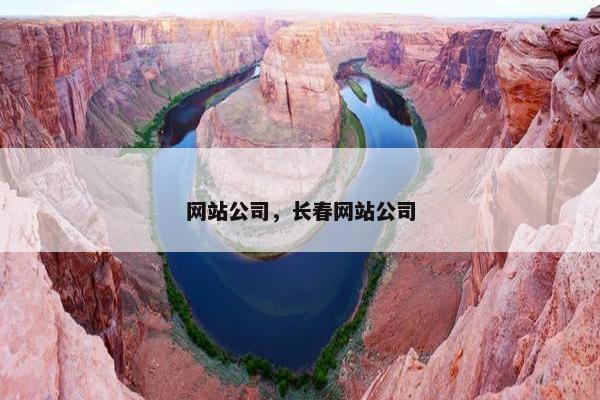 网站公司，长春网站公司